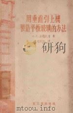 用垂直引上机制造平板玻璃的方法 1955 PDF电子版封面 (苏)索利诺夫(Х.Г.Солинов)著;殷龙珠译