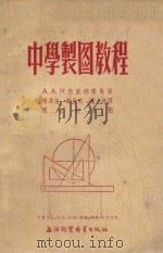 中学制图教程 1954 PDF电子版封面 (苏)阿勃里郭索夫(А.А.Абрикосов)撰;陈泽恺等