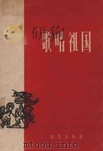 歌唱祖国简谱本 1959 PDF电子版封面 8026·1237 中国音乐家协会编