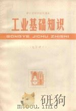 工业基础知识电工部分 1970 PDF电子版封面 K7103·826 浙江省中学教材编写组