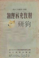 物理补充教材 高中二年级 第1分册 1958 PDF电子版封面 浙江省中小学教材编辑委员会编