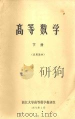 高等数学  下  试用教材（1973 PDF版）