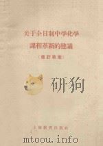 关于全日制中学化学课程革新的建议 修订草案 1960 PDF电子版封面 上海市中学化学课程革新委员会,华东师范大学编