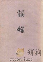 词综 上 1978 PDF电子版封面 10186·43 (清)朱彝尊,汪森编