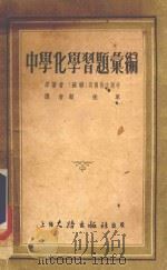 中学化学习题汇编 1954 PDF电子版封面 (苏)高尔德法尔(Я.Л.Гольдфарь),(苏)斯尔贡
