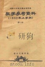 教学参考资料 1960年上学期 第1辑 初级中学语文课本 第4册 1960 PDF电子版封面 浙江文教学院编