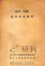 高中一年级 化学补充教材 1960 PDF电子版封面 浙江省中小学教材改革委员会