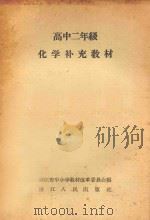 高中二年级 化学补充教材 1960 PDF电子版封面 浙江省中小学教材改革委员会编