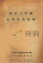 高中三年级 化学补充教材 1960 PDF电子版封面 浙江省中小学教材改革委员会编