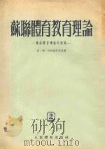 苏联体育教育理论 业余体育运动的组织 2 1955 PDF电子版封面 (苏)格拉敏尼茨基著;李芜筝译