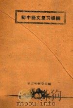 初中语文复习提纲 1960 PDF电子版封面 浙江文教学院编