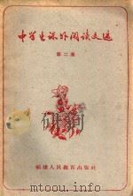 中学生课外阅读文选 第2集 1960 PDF电子版封面 7159·146 福建教育学院编