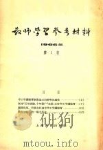 教师学习参考材料 1966年 第1辑 1966 PDF电子版封面 7150·17201 上海教育出版社编辑
