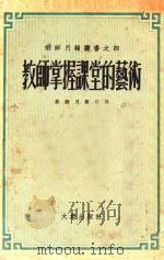 教师掌握课堂的艺术 4 1954 PDF电子版封面 教师月报社编