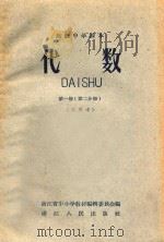 高级中学课本 代数 第1册 第2分册 试用本 1959 PDF电子版封面 K7103·242 浙江省中小学教材编辑委员会编