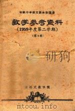 教学参考资料 1959年度第二学期 第2辑 初级中学语文课本 第4册 1960 PDF电子版封面 浙江文教学院编
