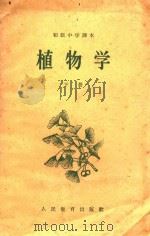 初级中学  植物学  下（1958 PDF版）