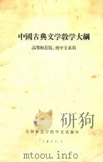 中国古典文学教学大纲 高等师范院、校中文系用 1957 PDF电子版封面 沈阳师范学院中文系编