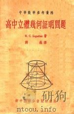 高中立体几何证明问题  中学教学参考资料   1954  PDF电子版封面    （苏）巴勒宾（К.С.Барыбин）著；蒋巍译 