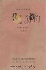 高级中学课本 代数 第2册 第1分册 试用本 1960 PDF电子版封面 K7103·147 浙江省中小学教材编辑委员会编