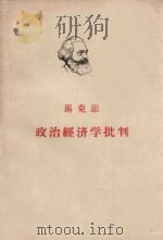 马克思政治经济学批判 1964 PDF电子版封面 1001·473 中共中央马克思恩格斯列宁斯大林著作编译局编;徐坚译