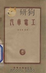 汽车电工 1954 PDF电子版封面 赵凤翔编译