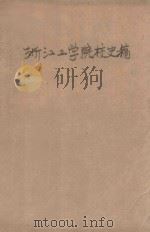 浙江工学院校史稿   1988  PDF电子版封面    浙江工学院校史编委会编 