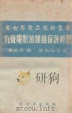 有声电影放映机保护修理 1954 PDF电子版封面 潘钰孚编著