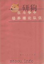 在斗争中培养理论队伍 1974 PDF电子版封面 3103·63 浙江人民出版社编