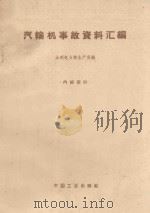 汽轮机事故资料汇编   1963  PDF电子版封面  15165·1260  水利电力部生产司编 