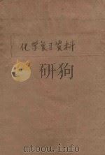浙江省高级中学 化学复习资料 PDF电子版封面 浙江师范学院教育编辑部编