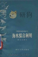 海水综合利用 1960 PDF电子版封面 15103·126 杨思来编