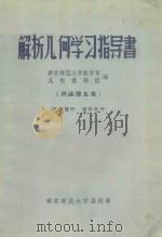 解析几何学习指导书 供函授生用 1956 PDF电子版封面 华东师范大学数学系几何教研组编