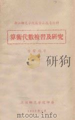 算术代数复习及研究 学习指导 第1分册 1957 PDF电子版封面 浙江师范学院编