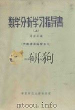 数学分析学习指导书  上  供物理系函授生用   1958  PDF电子版封面    周彭年编 