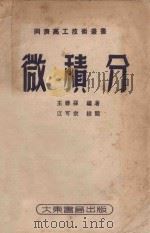 同济高工技术丛书 微积分 1953 PDF电子版封面 同济高工技术丛书编委会主编;王蓉孙编