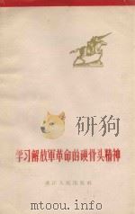 学习解放军革命的硬骨头精神 1964 PDF电子版封面 T3103·377 浙江人民出版社编