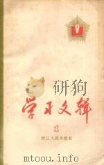 学习文辑 第1册 1962 PDF电子版封面 3103·366 浙江人民出版社编