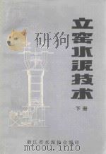 立窖水泥技术  下（ PDF版）