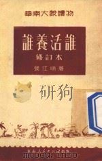 谁养活谁 修订本 1950 PDF电子版封面 张江明著