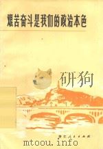 艰苦奋斗是我们的政治本色 1972 PDF电子版封面 721·45 浙江人民出版社编