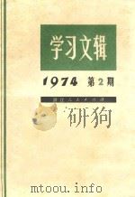 学习文辑 1974年 第2期 1974 PDF电子版封面 3103·48 浙江人民出版社编