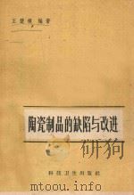 陶瓷制品的缺陷与改进 1958 PDF电子版封面 15119·957 王楚模编著
