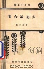 集合论初步 1950 PDF电子版封面 52809 萧文灿著