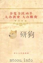 全党全民动手大办农业 大办粮食 学习文选 1960 PDF电子版封面 T3103·354 浙江人民出版社编