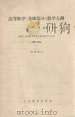 高等数学 基础部分 教学大纲 试行草案 290学时 1963 PDF电子版封面 K7010·384 西安交通大学高等数学教研室提出