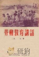 劳动教育讲话   1955  PDF电子版封面    闻起著 