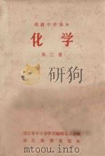 高级中学课本  化学  第3册（1959 PDF版）