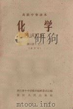 高级中学课本 化学 第3册 上 试用本 1959 PDF电子版封面 K7103·146 浙江省中小学教材编辑委员会编