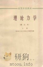 理论力学 上 修订本 1965 PDF电子版封面 K13010·940 哈尔滨工业大学理论力学教研室编